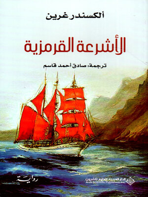 cover image of الأشرعة القرمزية